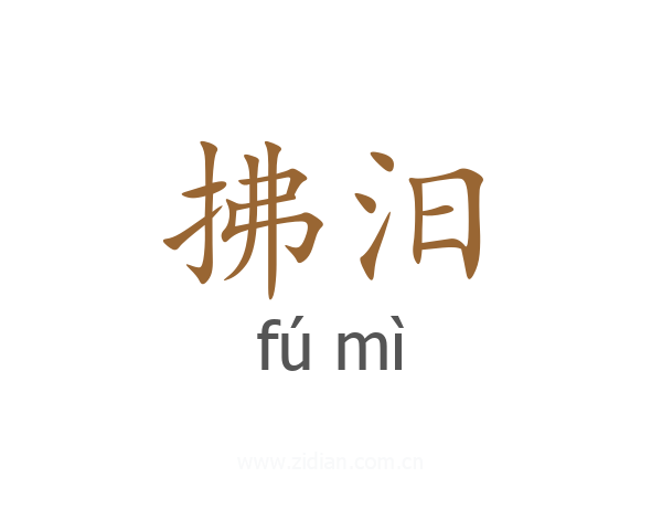 拂汨