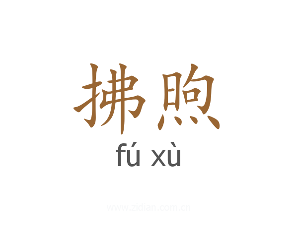 拂煦