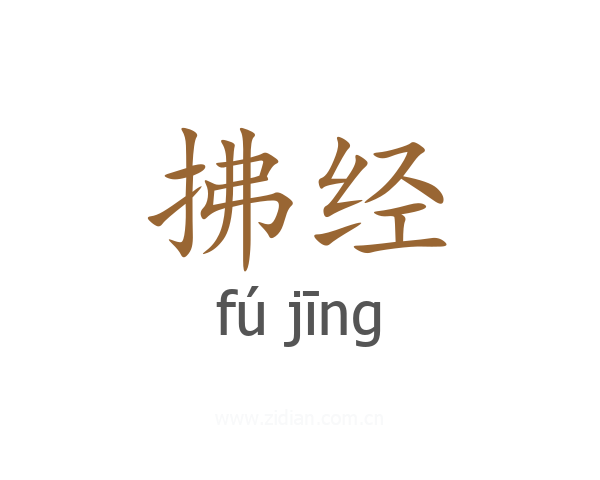 拂经