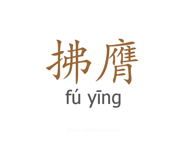 拂膺