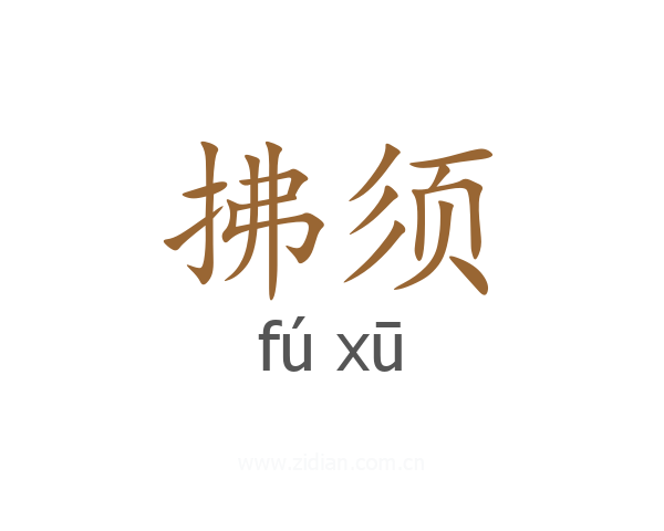 拂须