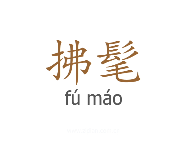 拂髦