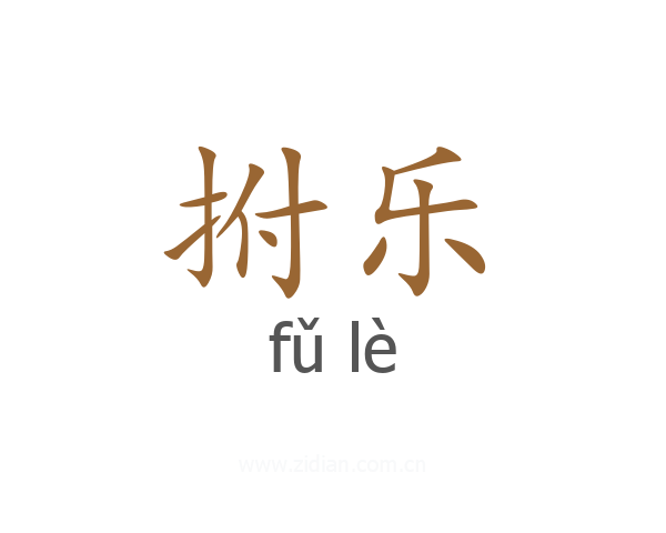 拊乐
