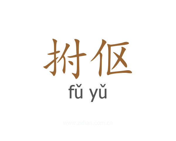拊伛