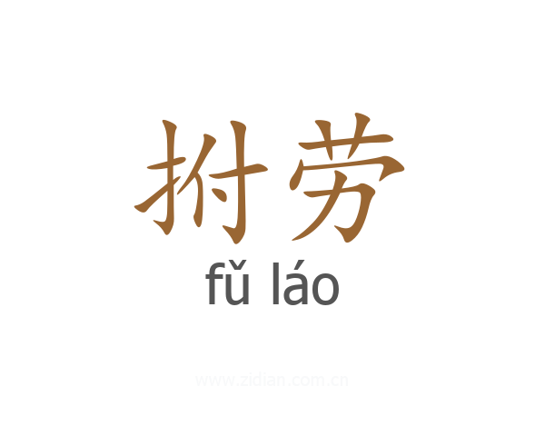 拊劳