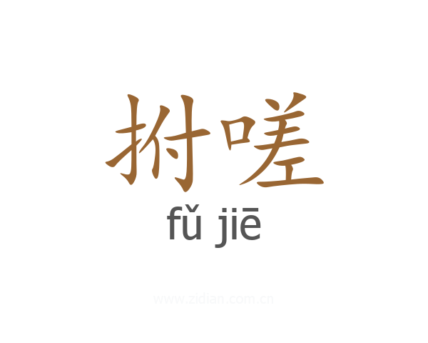 拊嗟