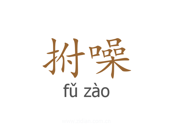 拊噪