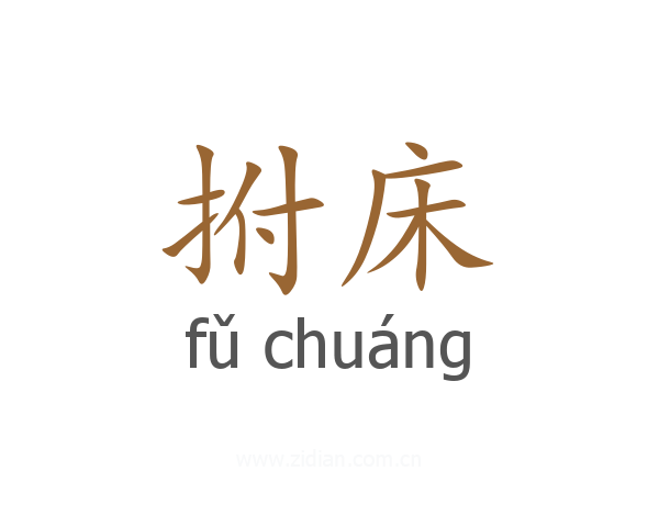 拊床