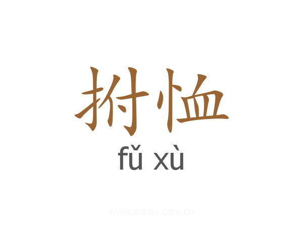拊恤