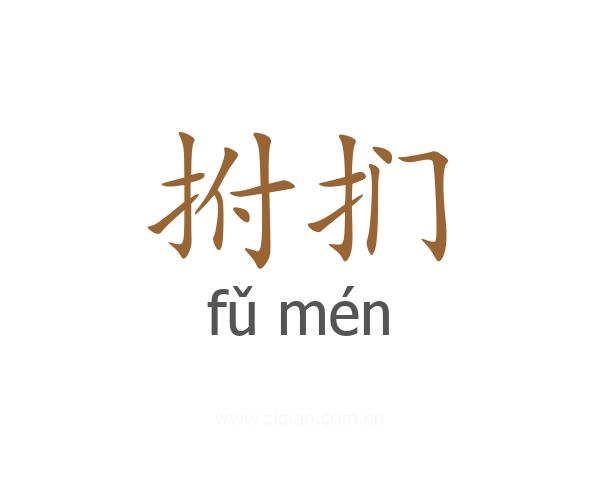 拊扪