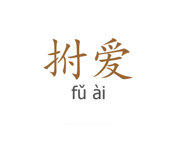 拊爱