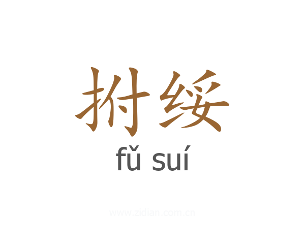 拊绥