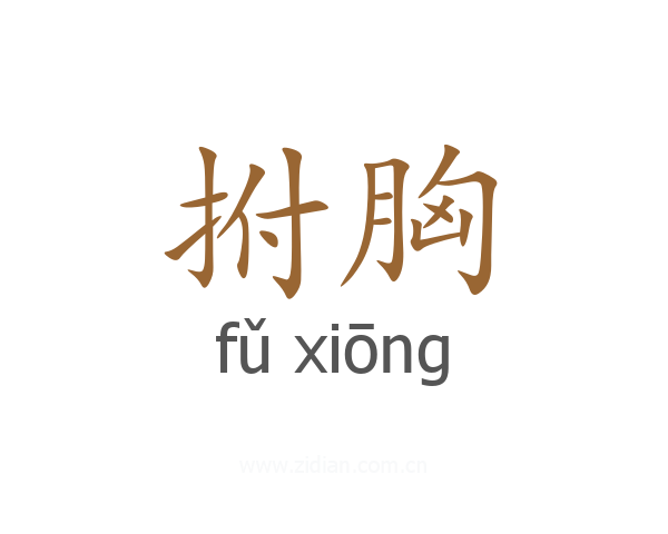 拊胸