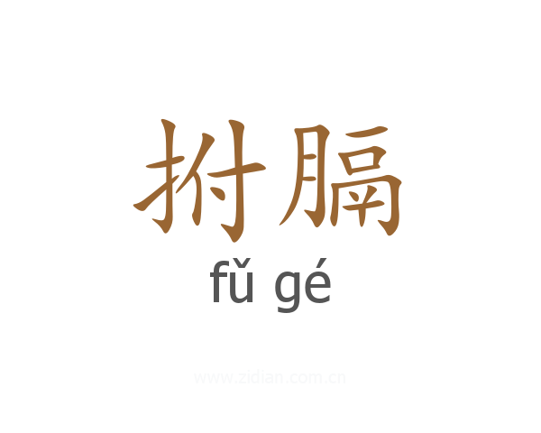 拊膈