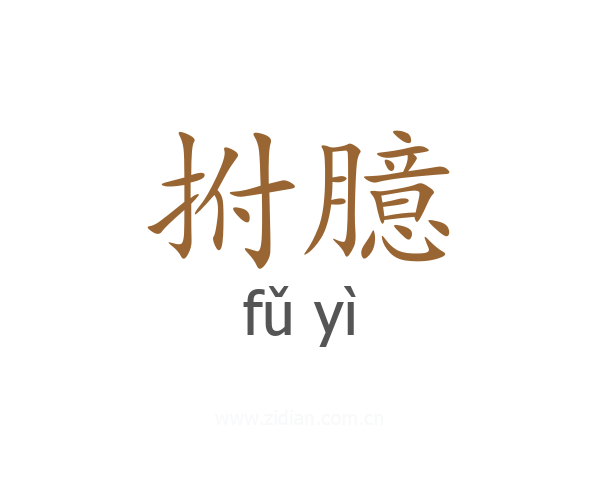 拊臆