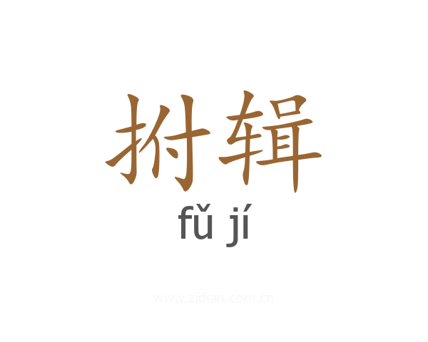 拊辑