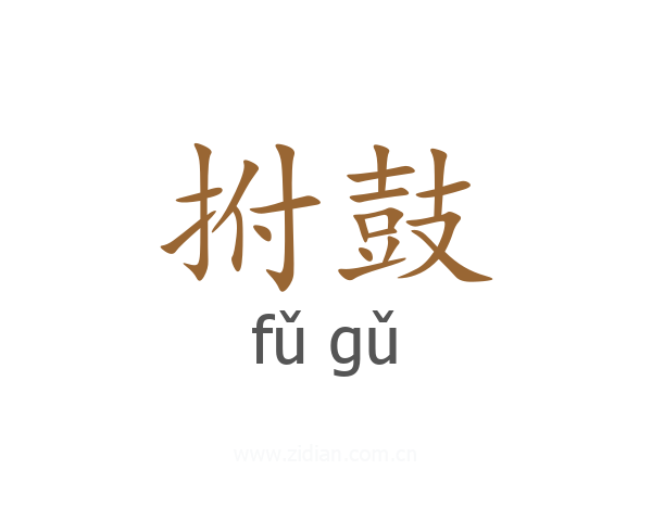 拊鼓