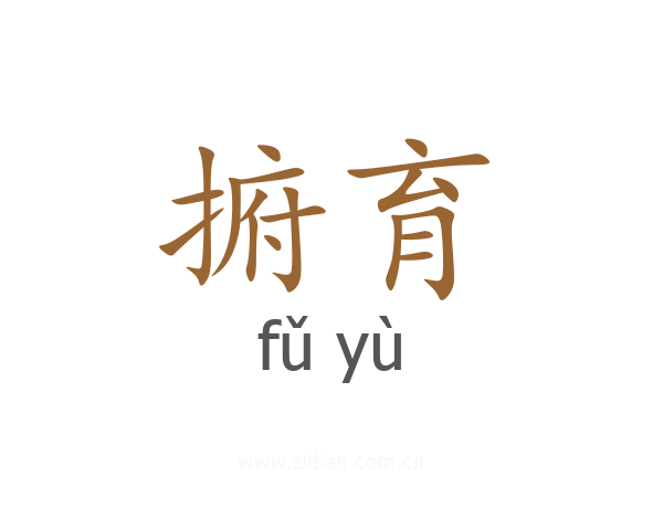 捬育