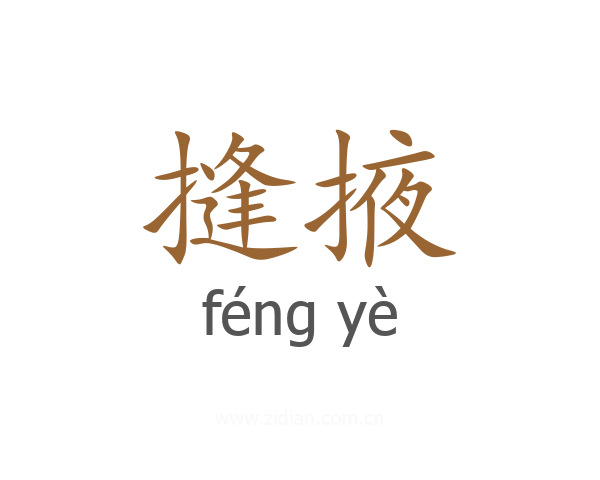 摓掖