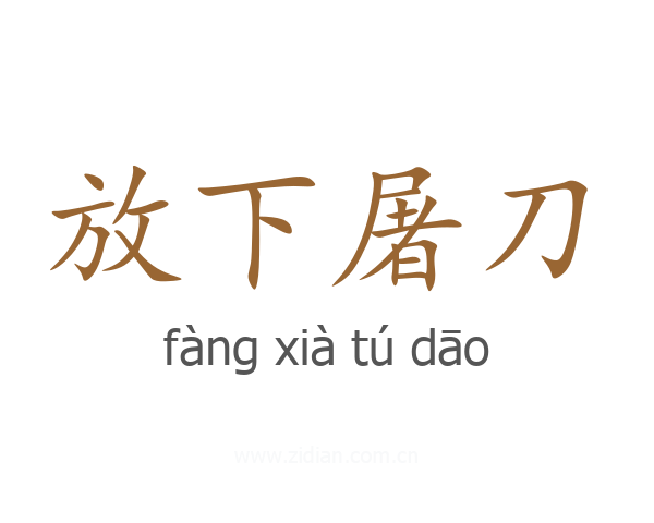 放下屠刀