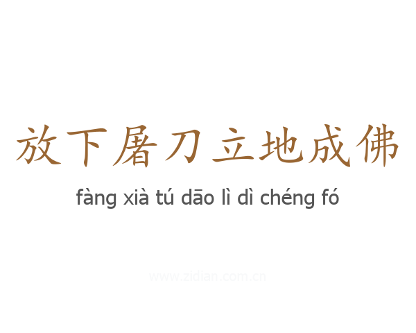 放下屠刀立地成佛