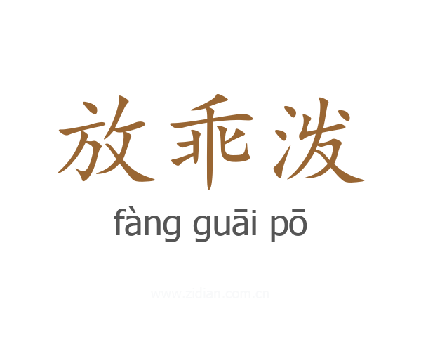 放乖泼