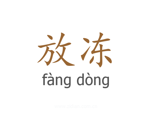 放冻