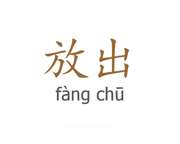 放出