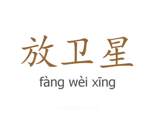 放卫星