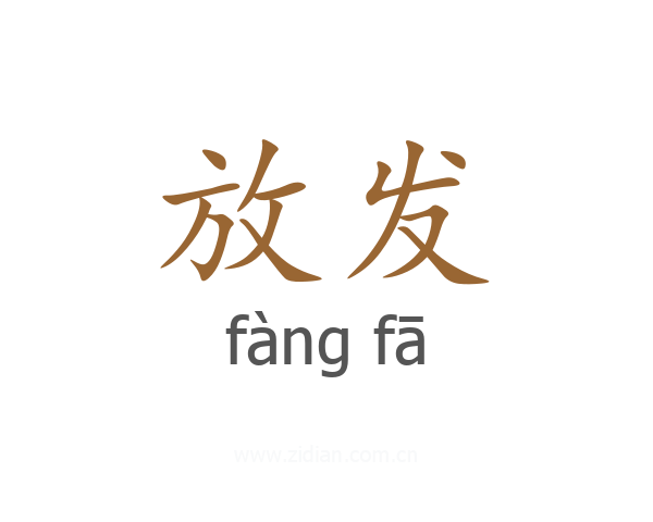 放发