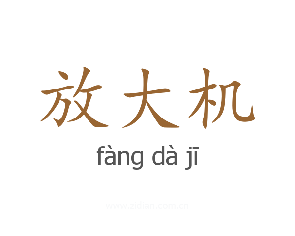 放大机