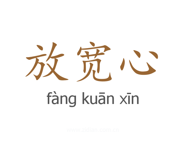 放宽心