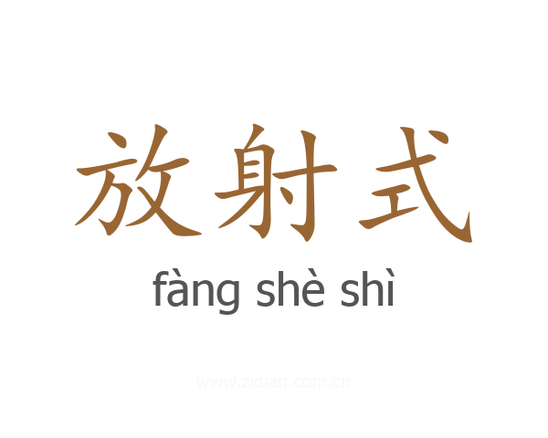 放射式