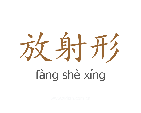 放射形