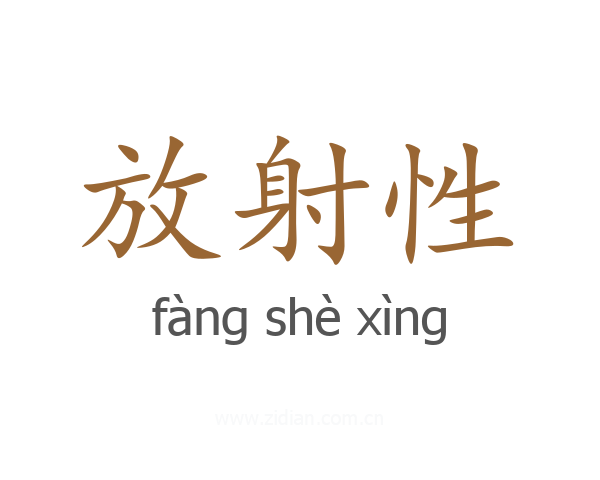 放射性
