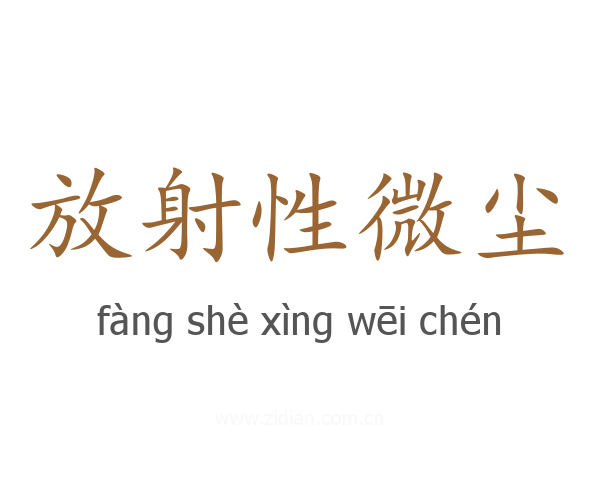 放射性微尘