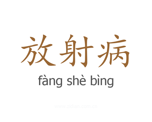 放射病