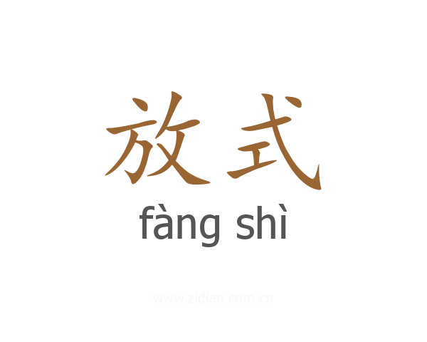 放式