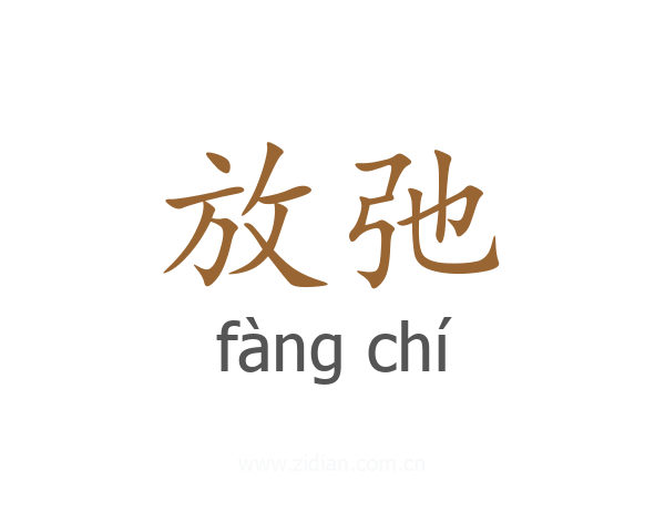 放弛