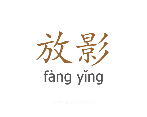 放影