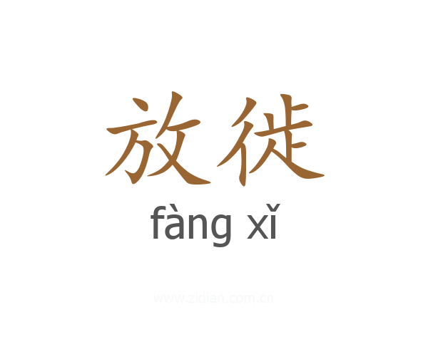 放徙