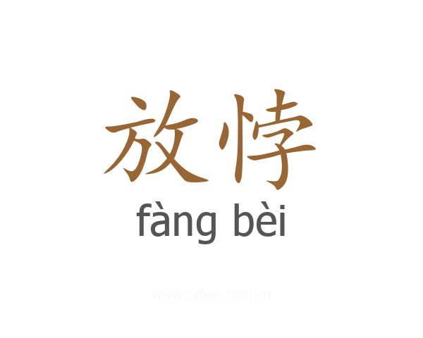 放悖