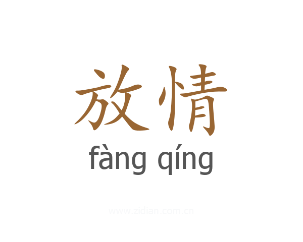 放情
