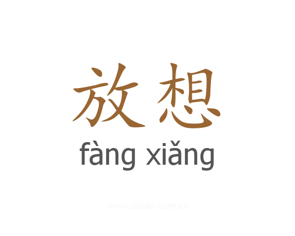 放想