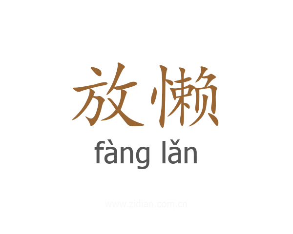 放懒