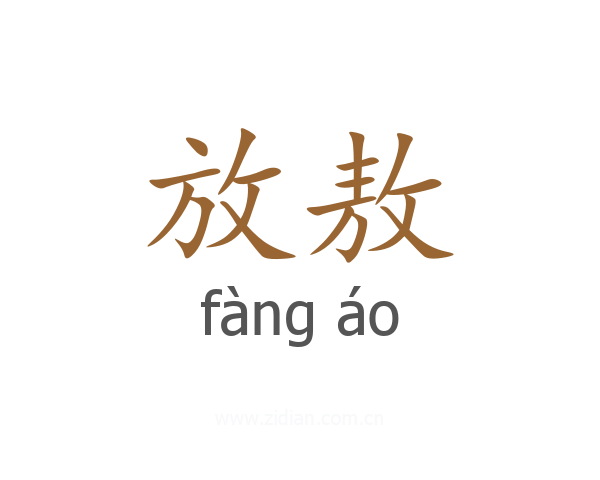 放敖
