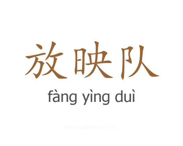 放映队