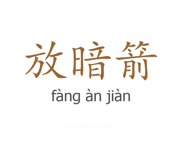 放暗箭