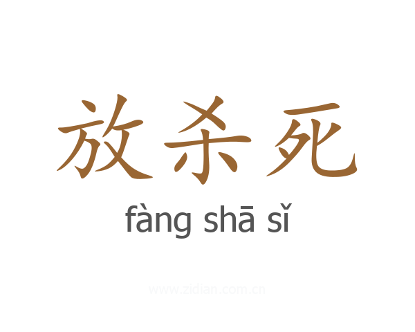放杀死