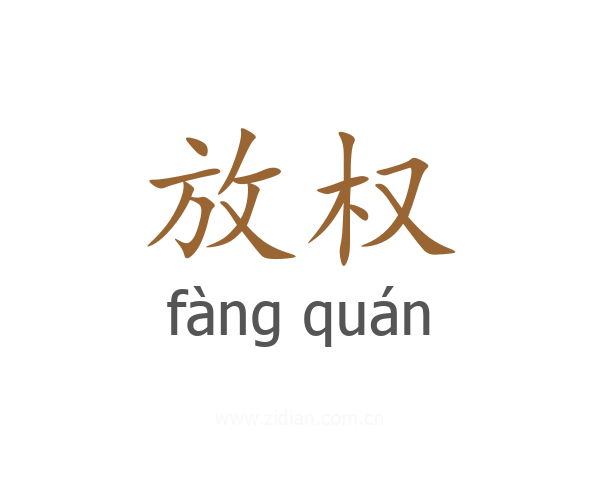 放权